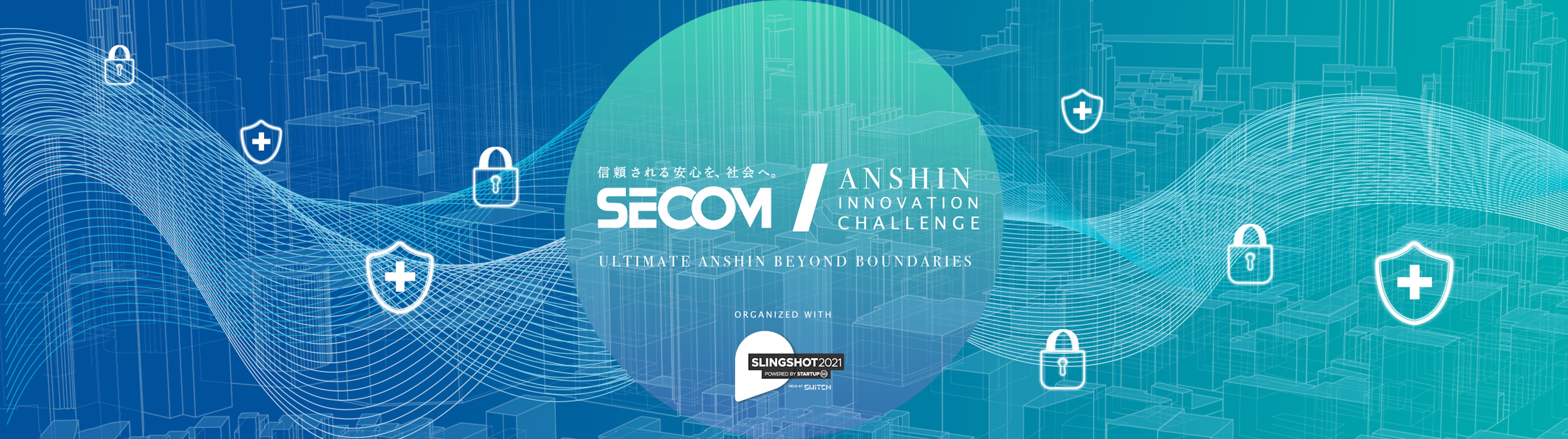 SECOM ANSHIN Innovation Challenge